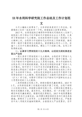 XX年水利科学研究院工作总结及工作计划范文