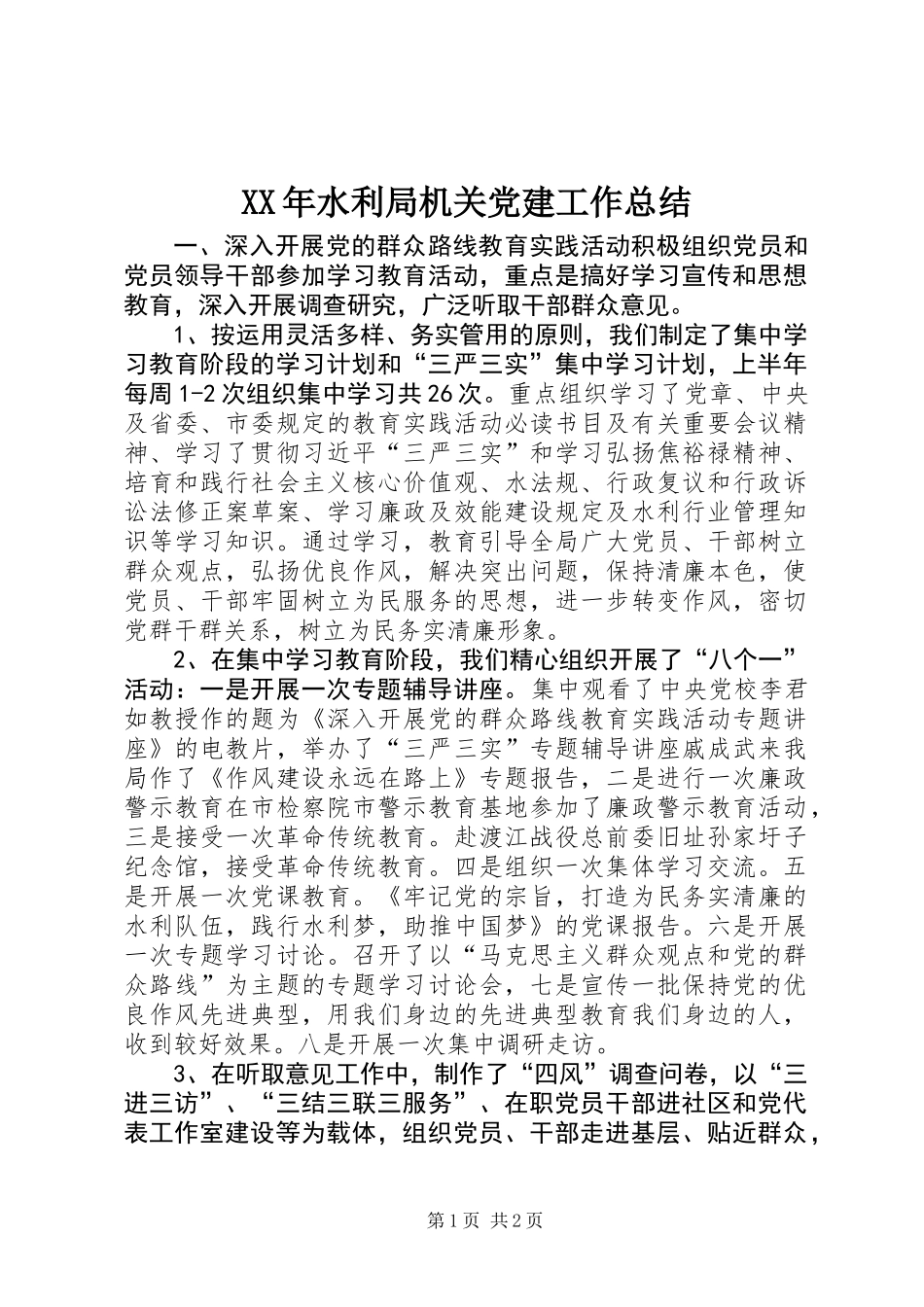 XX年水利局机关党建工作总结_第1页