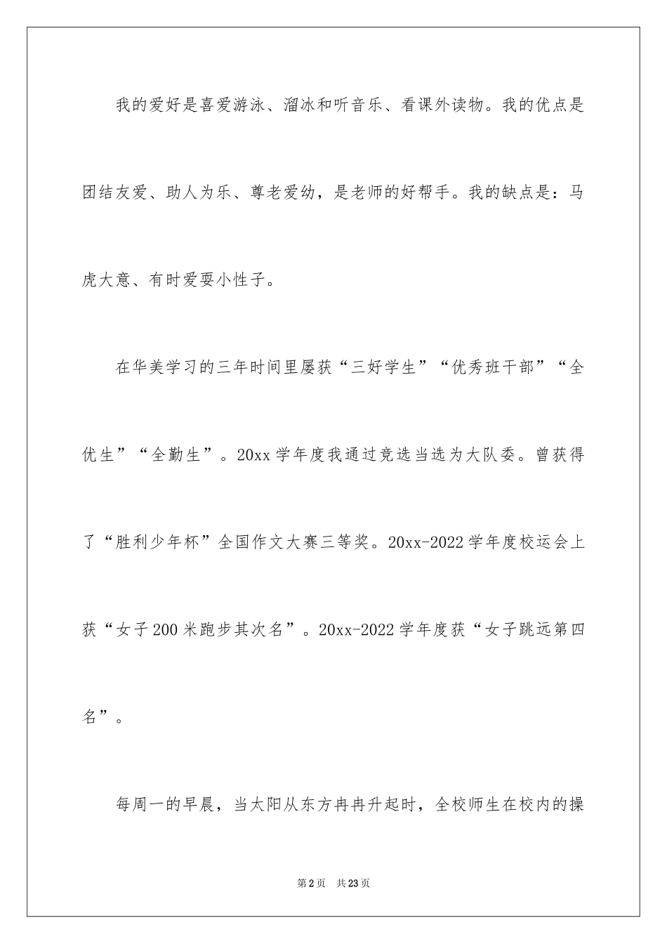 2024大队委员竞选演讲稿_59_第2页