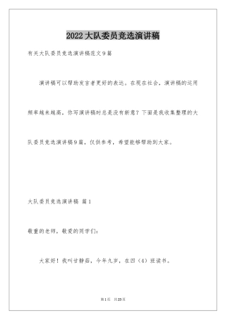 2024大队委员竞选演讲稿_59