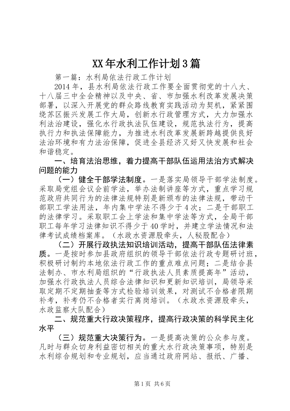 XX年水利工作计划3篇_第1页