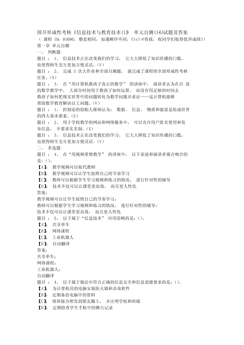 国开形成性考核《信息技术与教育技术(1)》 单元自测(1-6)试题及答案_第1页