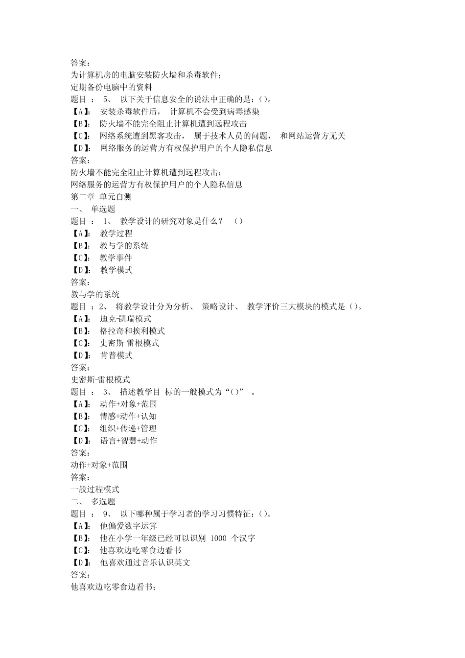 国开形成性考核《信息技术与教育技术(1)》 单元自测(1-6)试题及答案_第2页