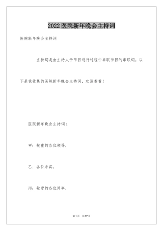 2024医院新年晚会主持词