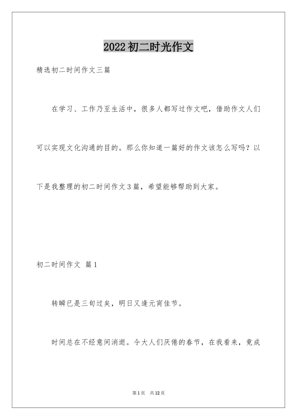 2024初二时光作文_301_第1页