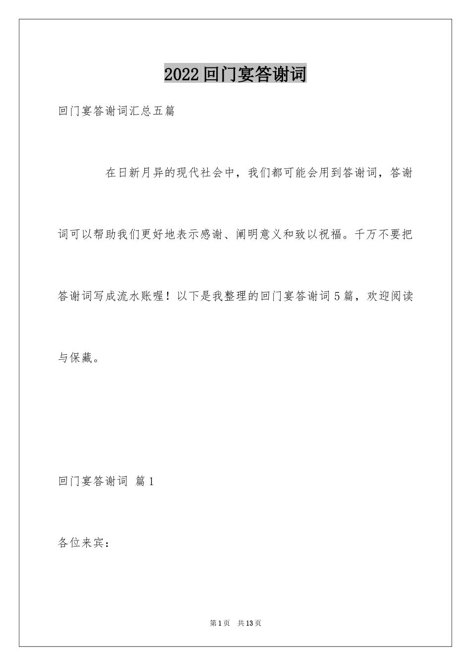 2024回门宴答谢词_9_第1页