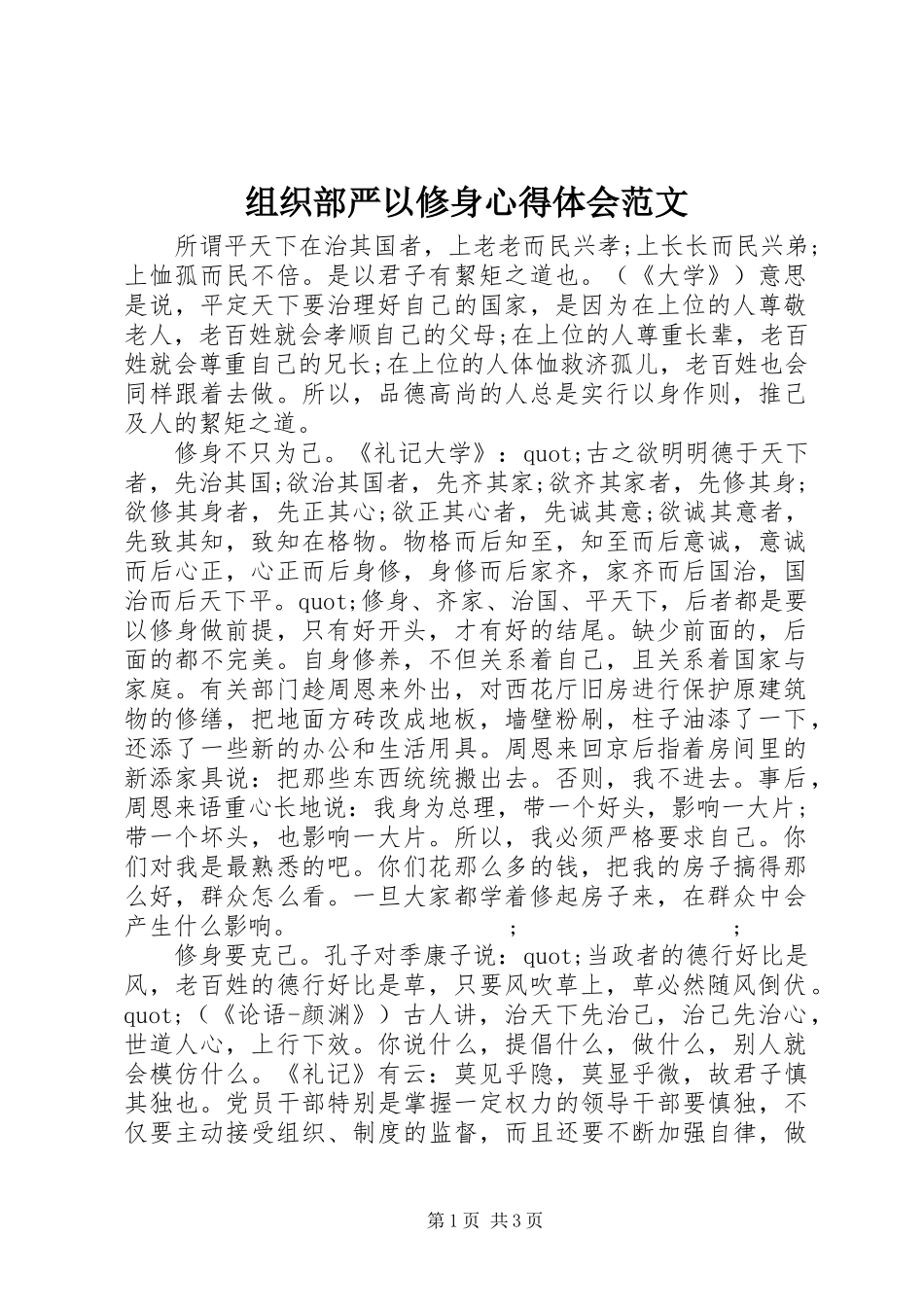 组织部严以修身心得体会范文_第1页