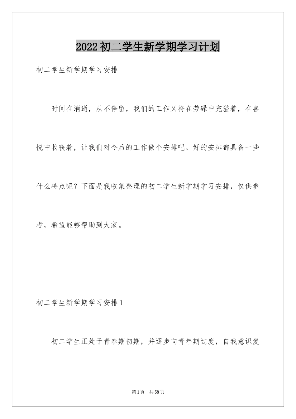 2024初二学生新学期学习计划_2_第1页
