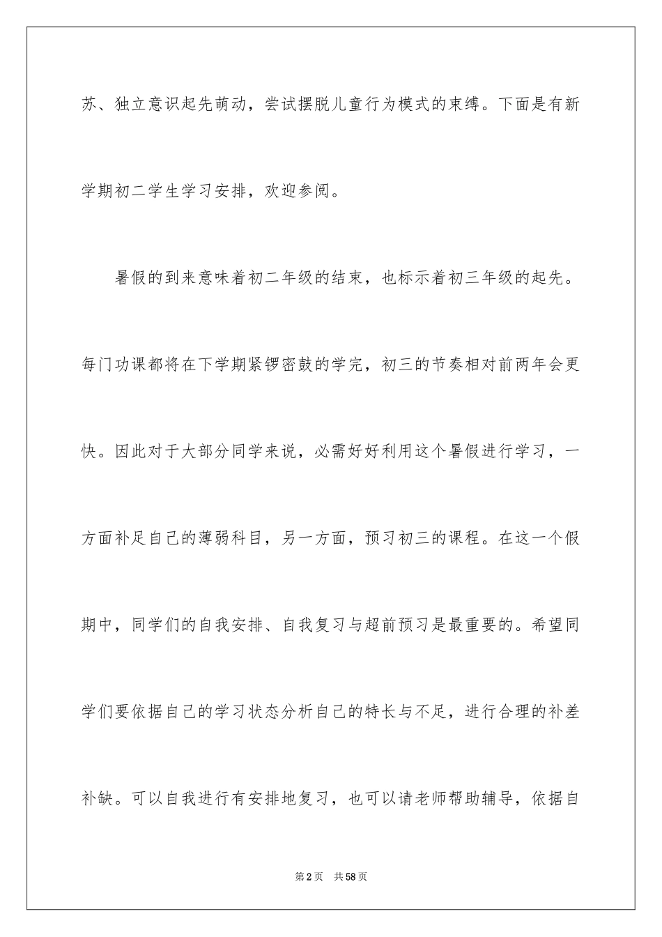2024初二学生新学期学习计划_2_第2页