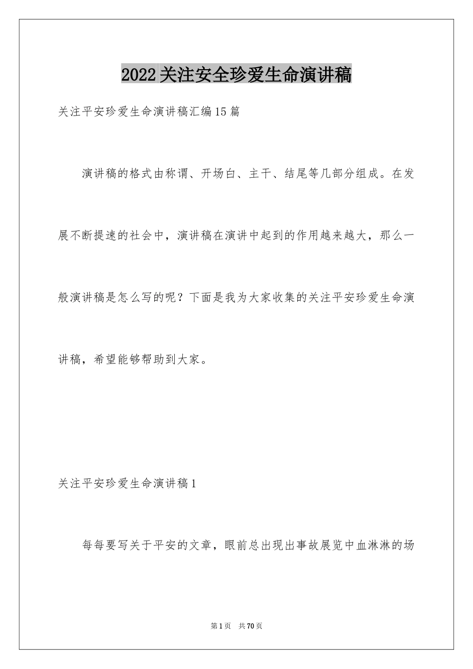 2024关注安全珍爱生命演讲稿_215_第1页