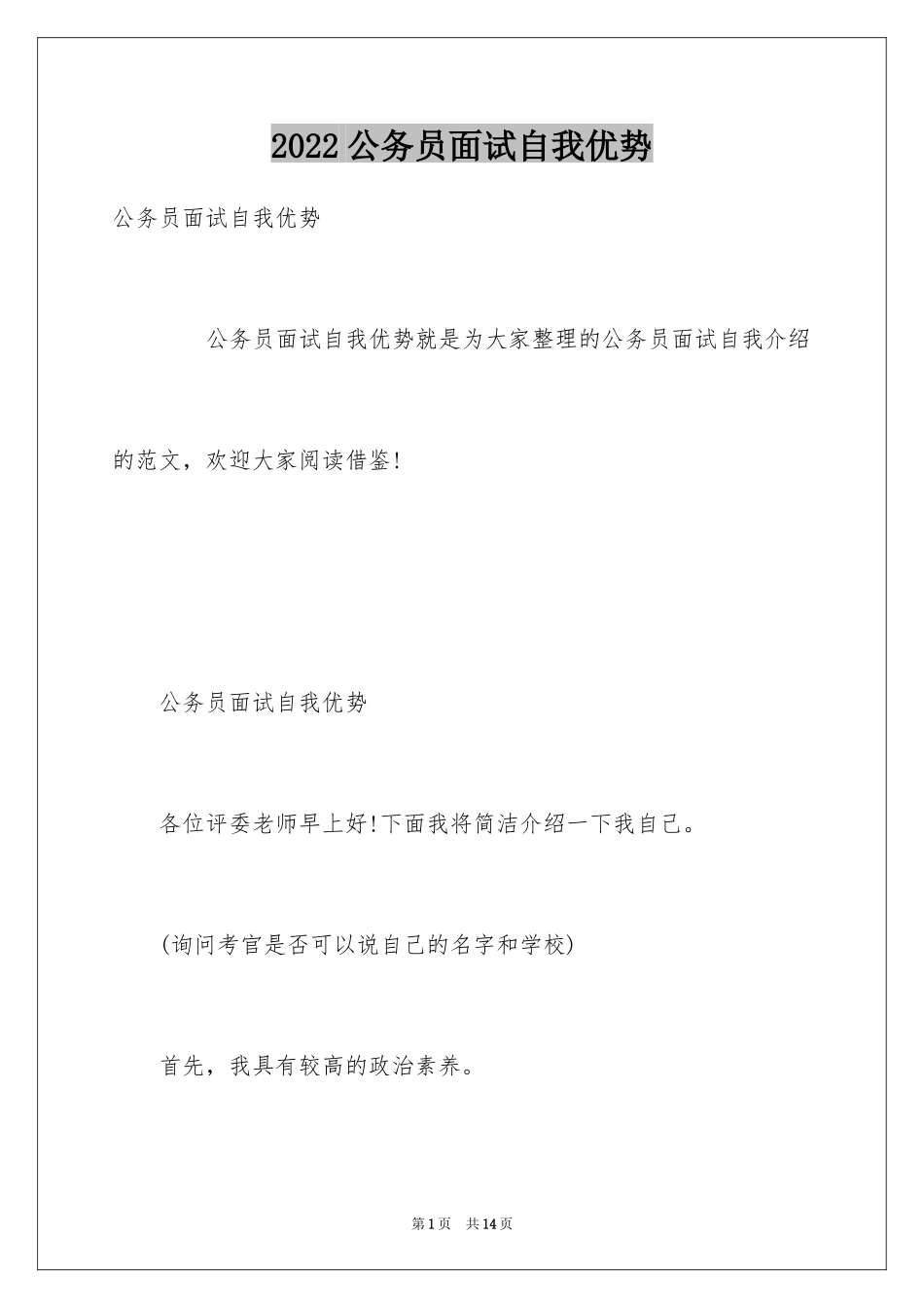 2024公务员面试自我优势_第1页