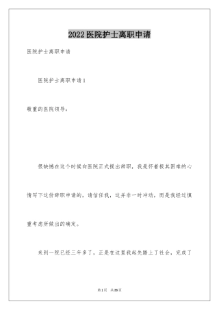 2024医院护士离职申请