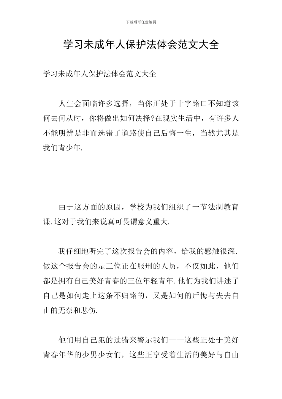 学习未成年人保护法体会范文大全_第1页