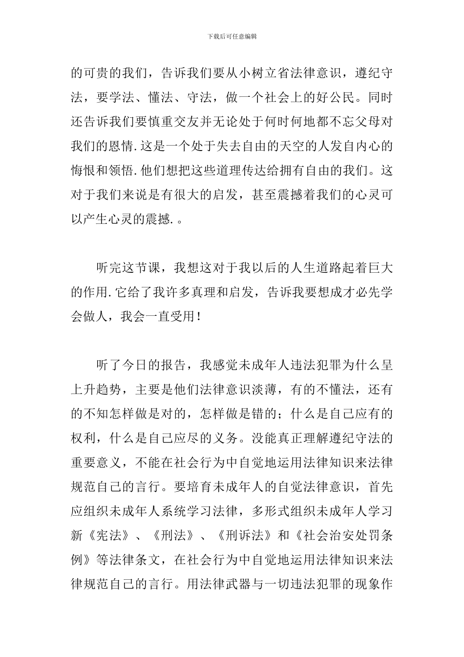 学习未成年人保护法体会范文大全_第2页