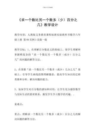《求一个数比另一个数多百分之几》教学设计
