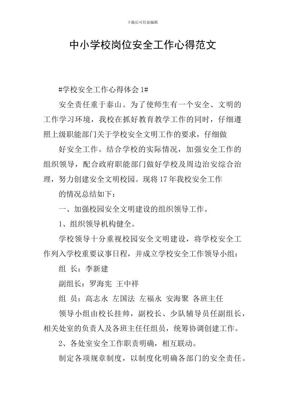 中小学校岗位安全工作心得范文_第1页