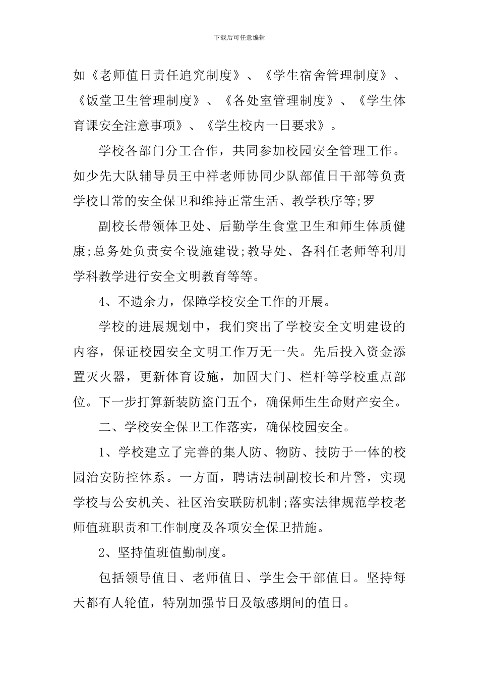 中小学校岗位安全工作心得范文_第2页