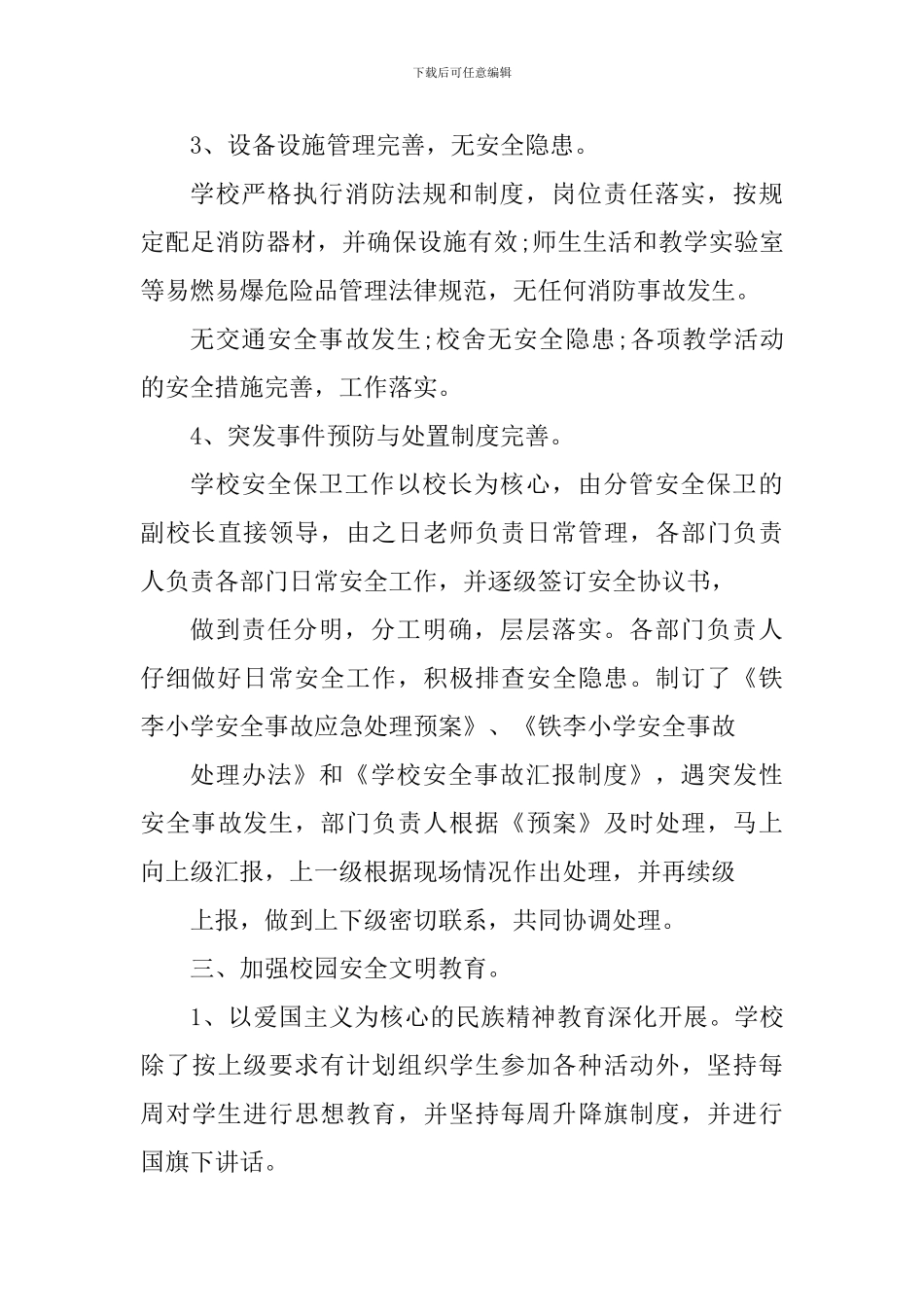 中小学校岗位安全工作心得范文_第3页