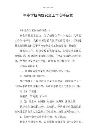 中小学校岗位安全工作心得范文