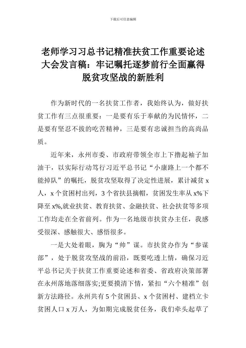 老师学习习总书记精准扶贫工作重要论述大会发言稿：牢记嘱托逐梦前行全面赢得脱贫攻坚战的新胜利_第1页