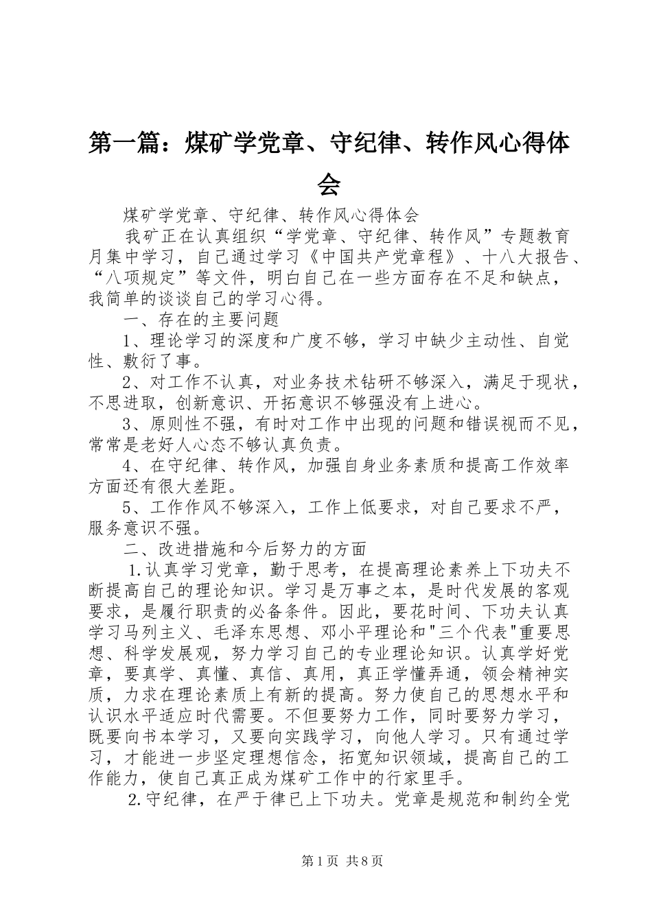 第一篇：煤矿学党章、守纪律、转作风心得体会_第1页
