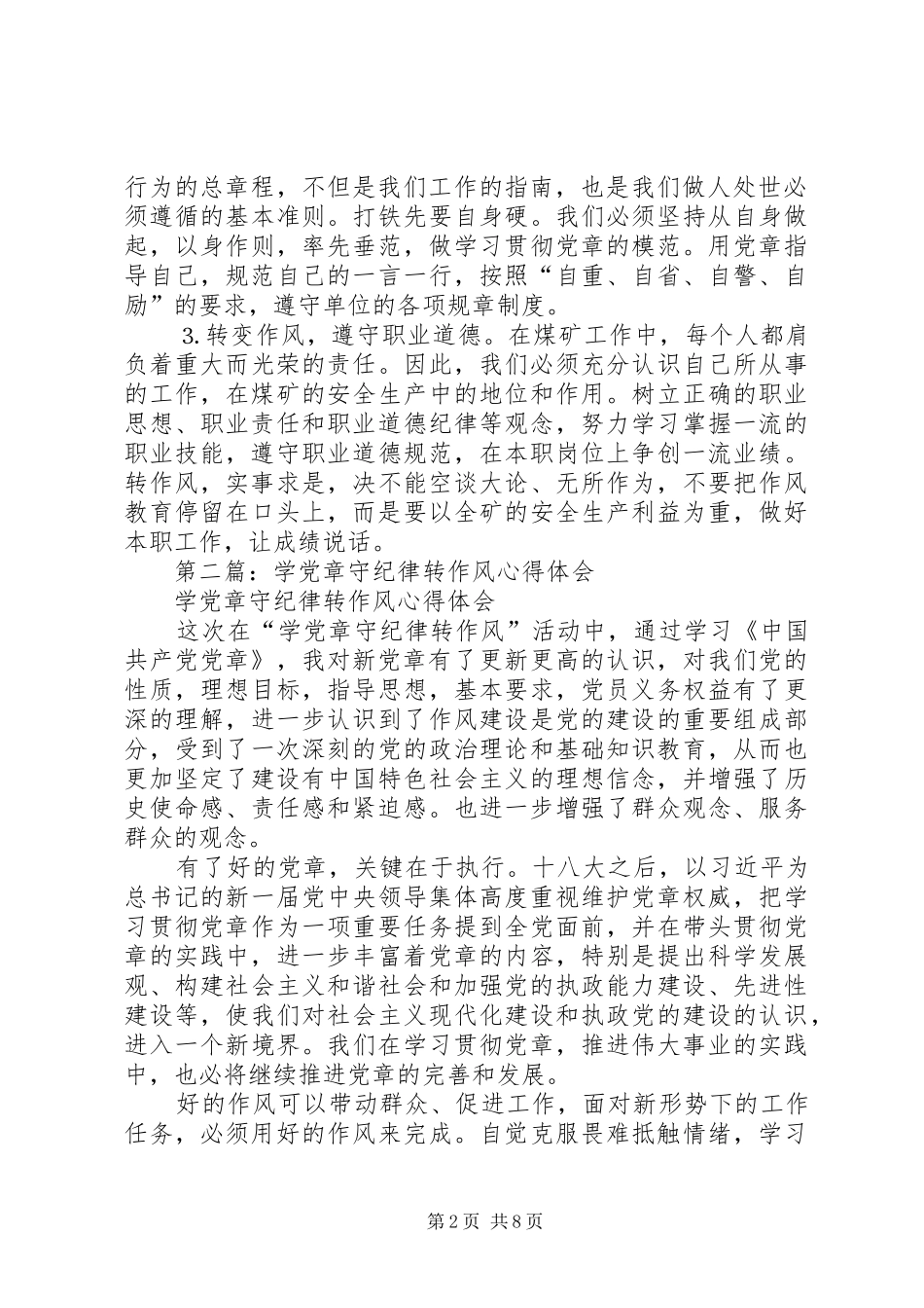 第一篇：煤矿学党章、守纪律、转作风心得体会_第2页