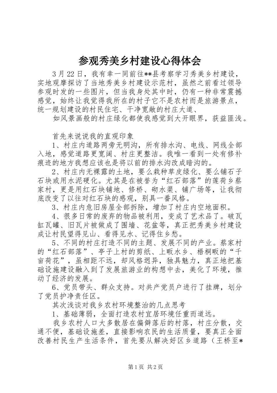 参观秀美乡村建设心得体会_第1页