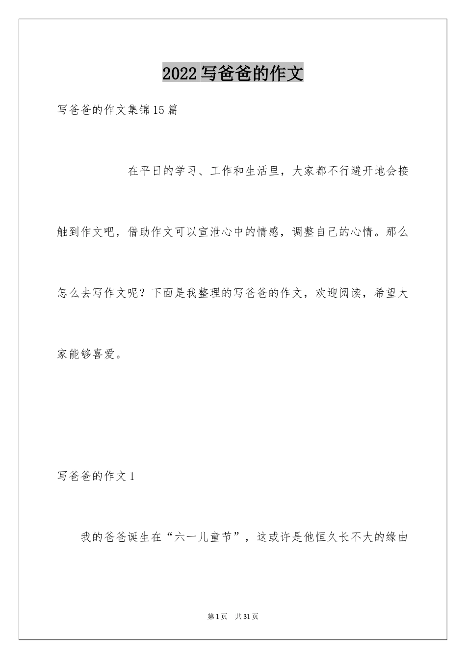 2024写爸爸的作文_4_第1页