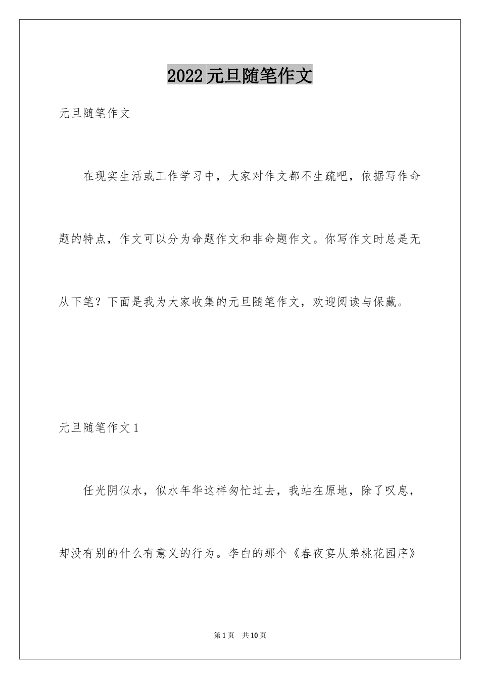 2024元旦随笔作文_第1页