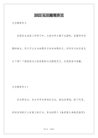 2024元旦随笔作文