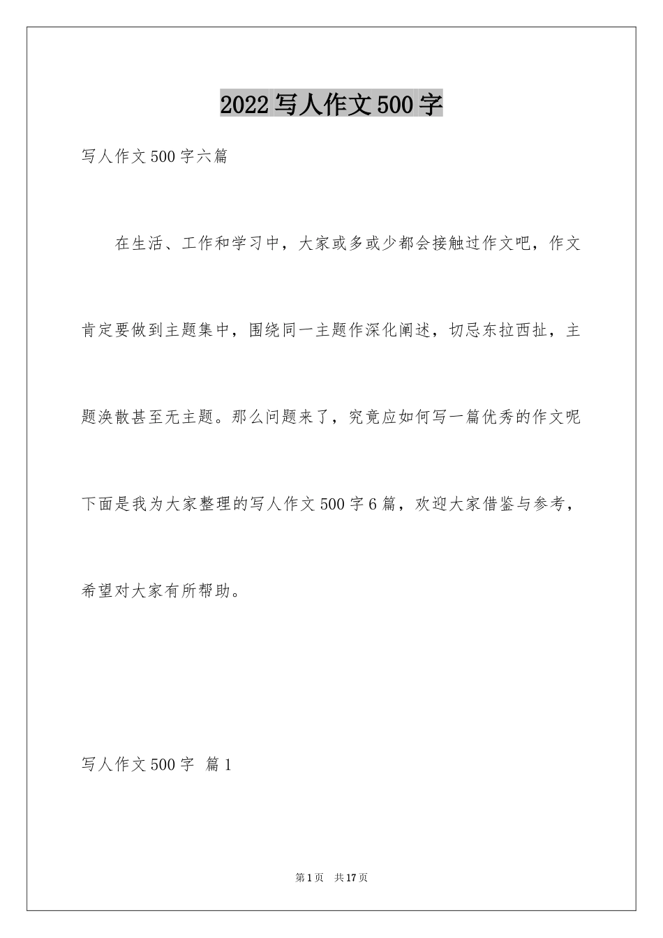 2024写人作文500字_148_第1页