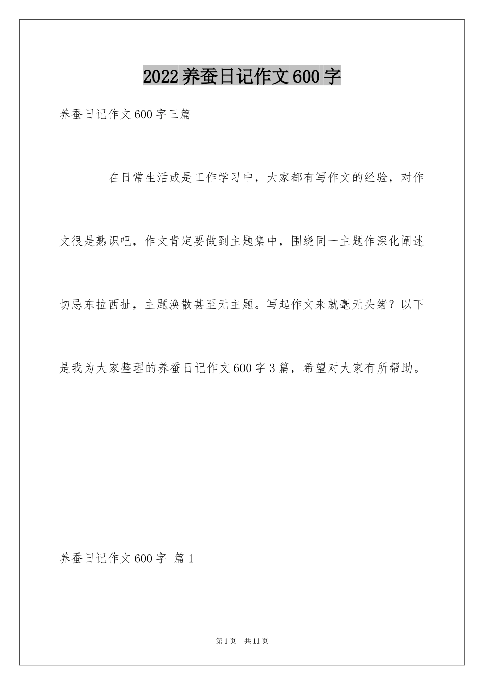 2024养蚕日记作文600字_1_第1页