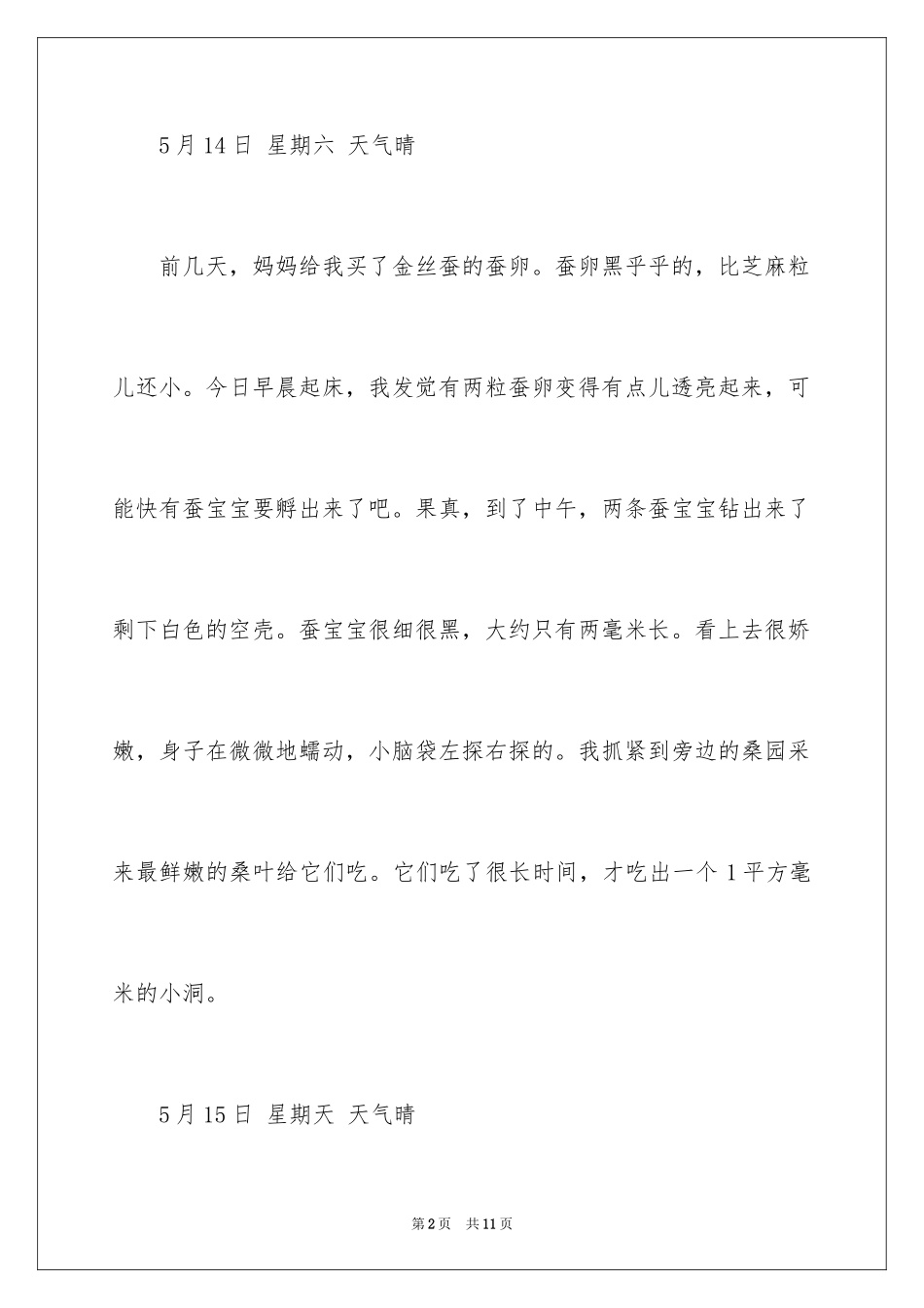 2024养蚕日记作文600字_1_第2页