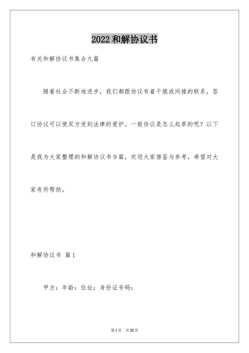 2024和解协议书_18_第1页