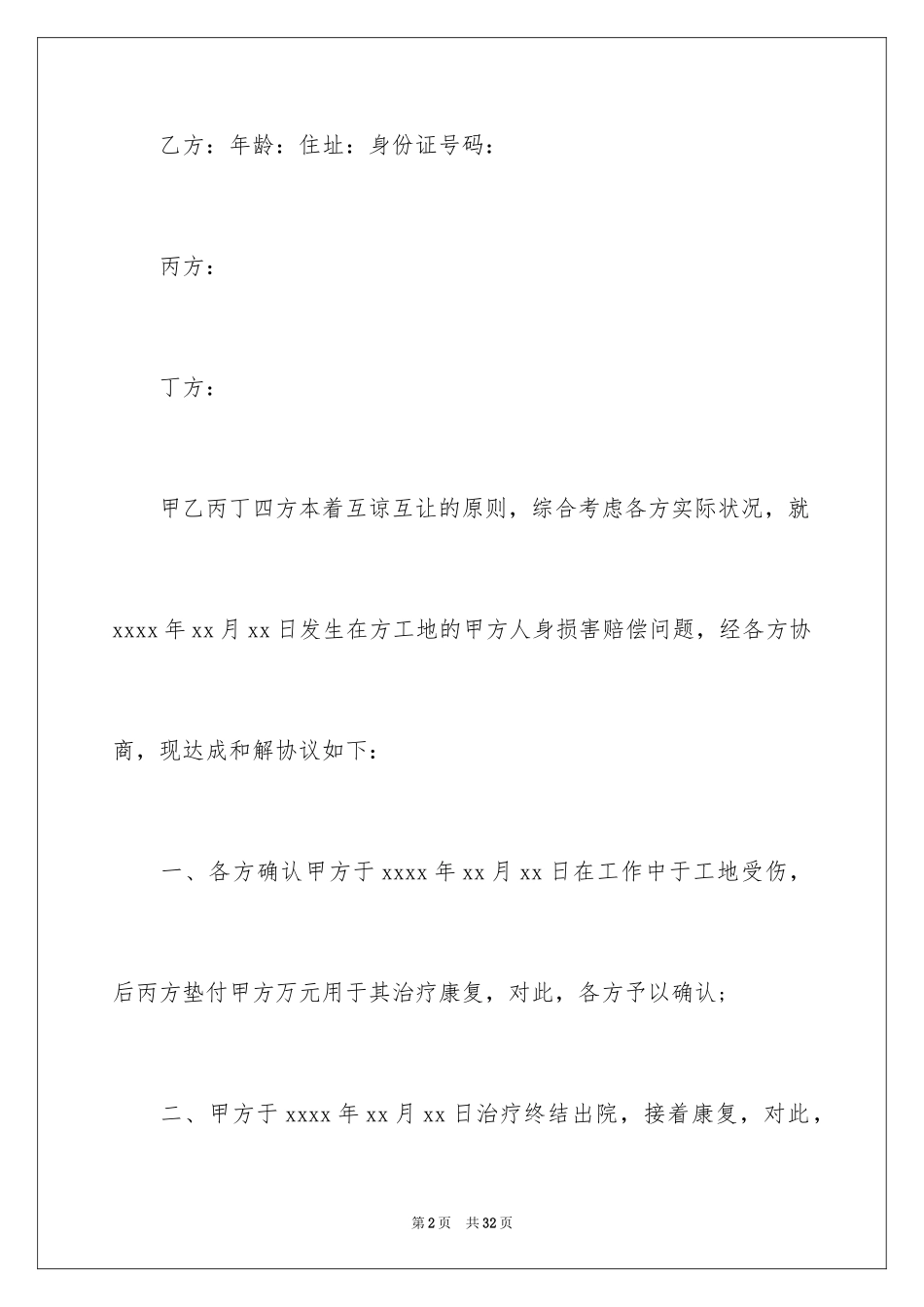 2024和解协议书_18_第2页