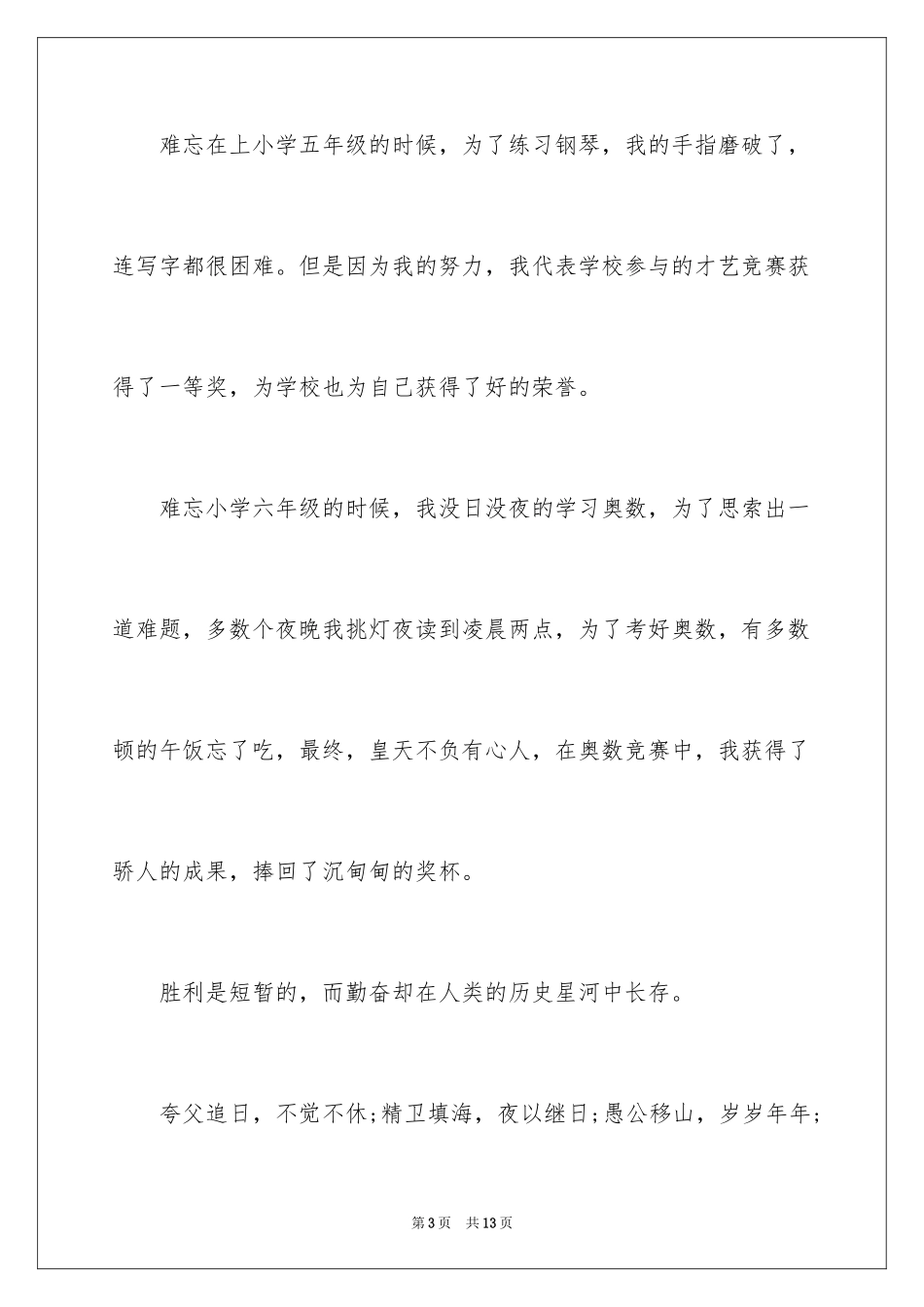 2024勤奋的主题演讲稿_第3页