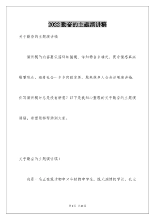 2024勤奋的主题演讲稿