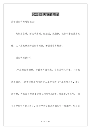 2024国庆节的周记_4