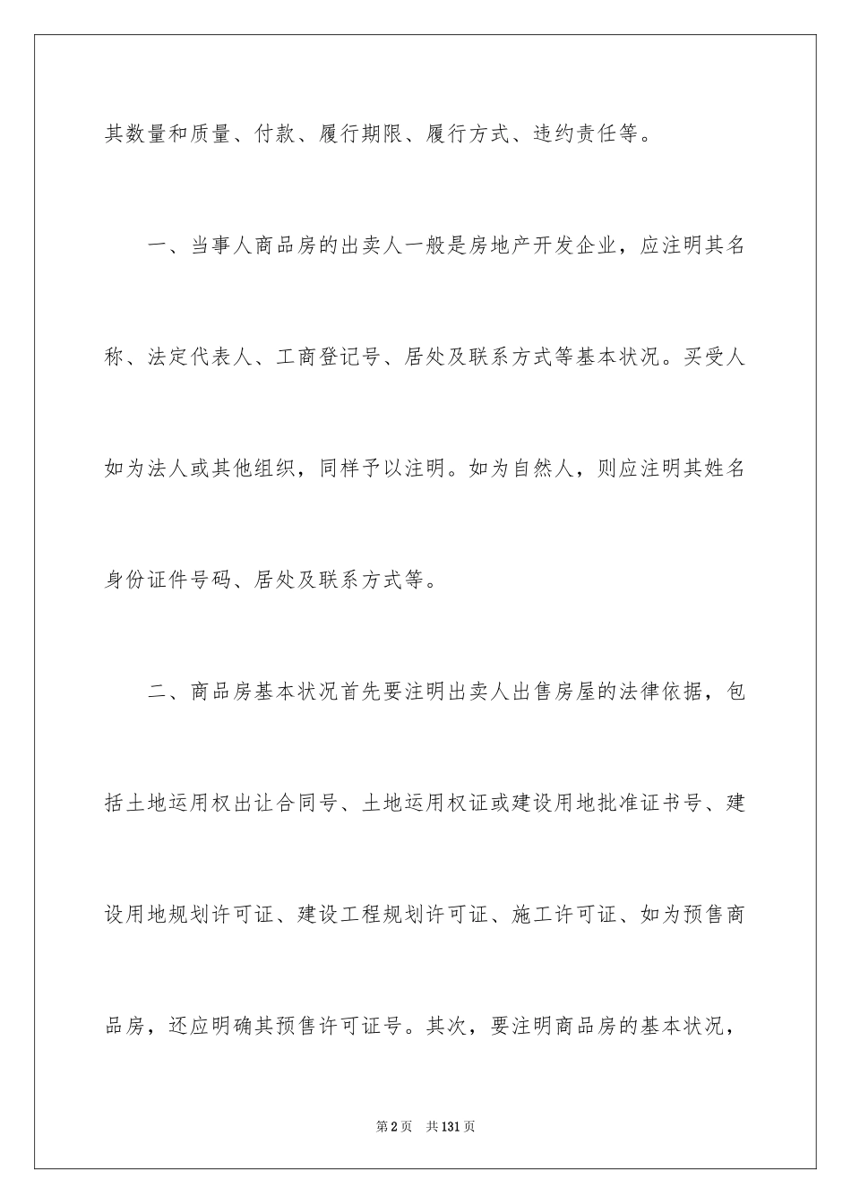 2024商品房买卖合同_129_第2页