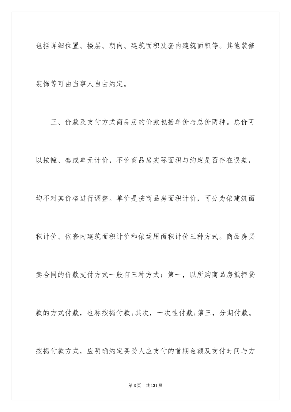 2024商品房买卖合同_129_第3页