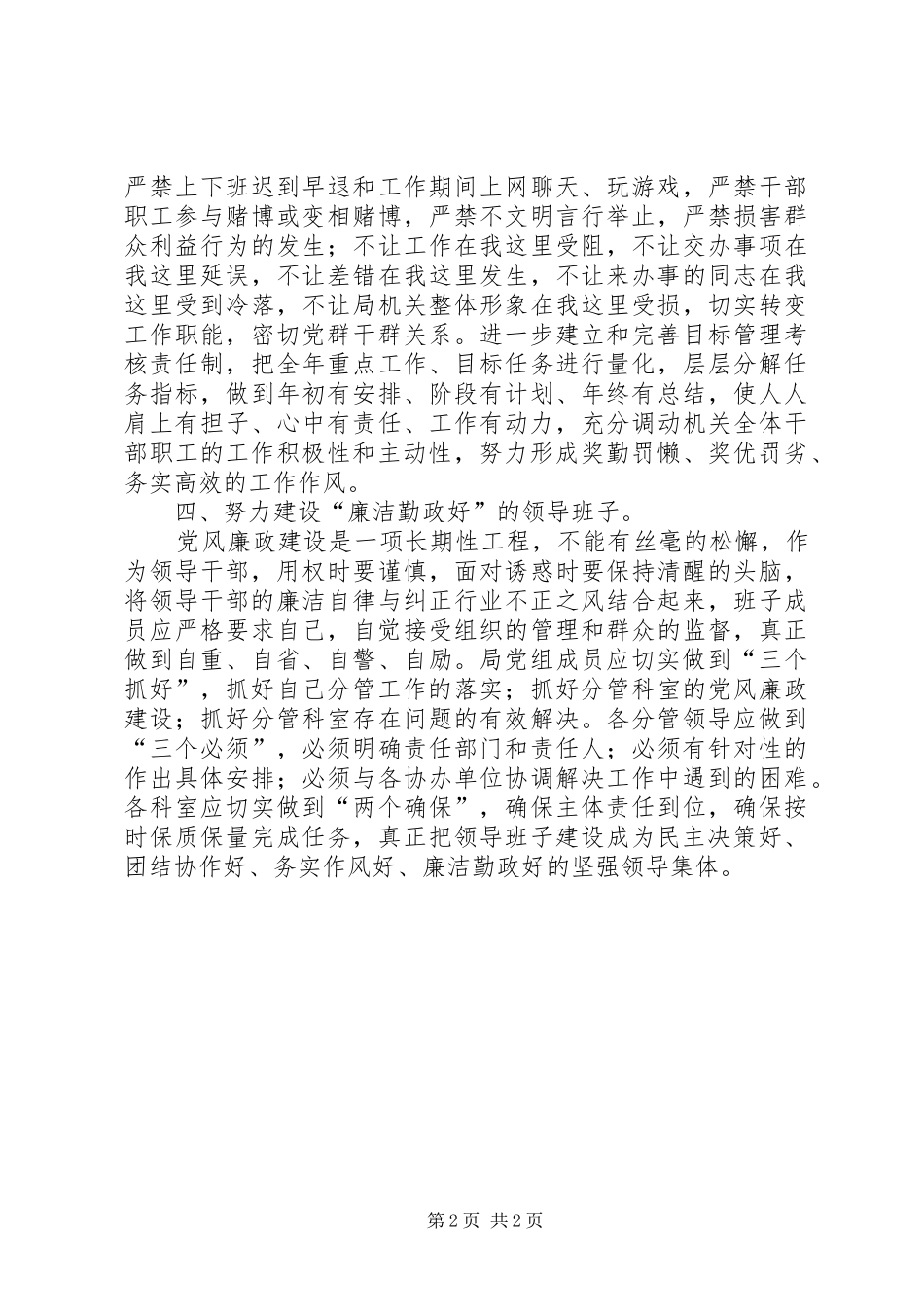 加强领导班子建设心得体会_第2页