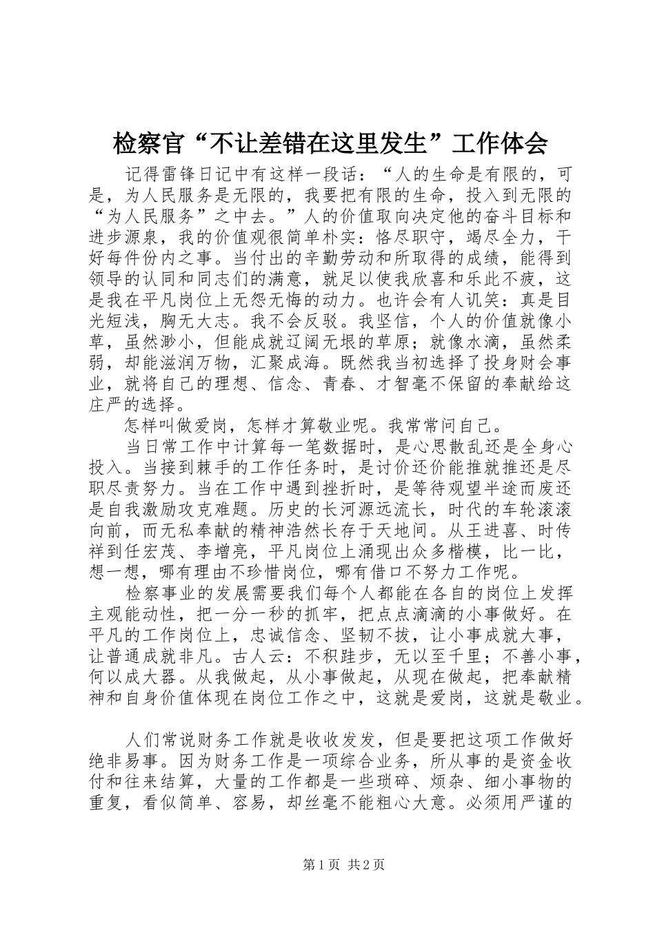 检察官“不让差错在这里发生”工作体会_第1页