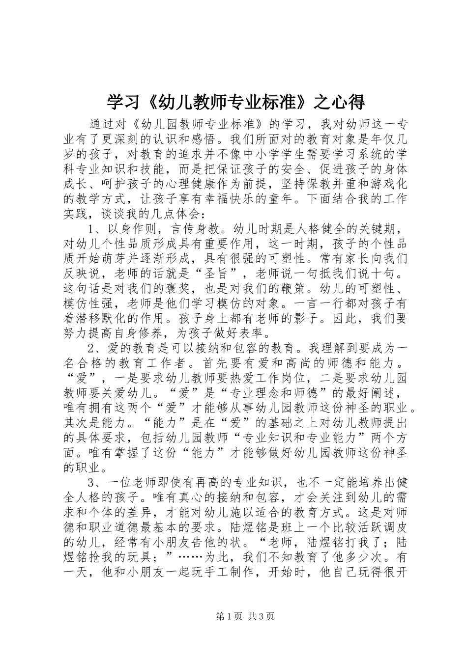 学习《幼儿教师专业标准》之心得_第1页