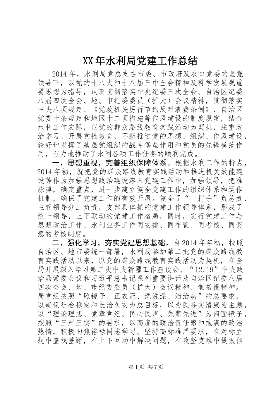 XX年水利局党建工作总结_第1页