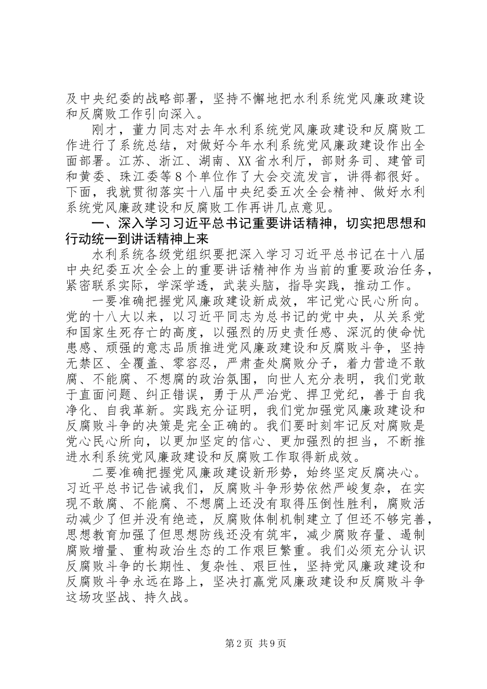 XX年水利局党风廉政工作会议讲话稿_第2页