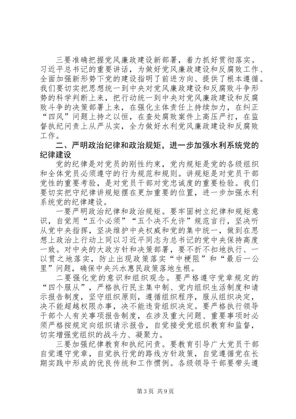 XX年水利局党风廉政工作会议讲话稿_第3页