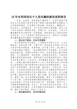 XX年水利局局长个人党风廉政建设述职报告