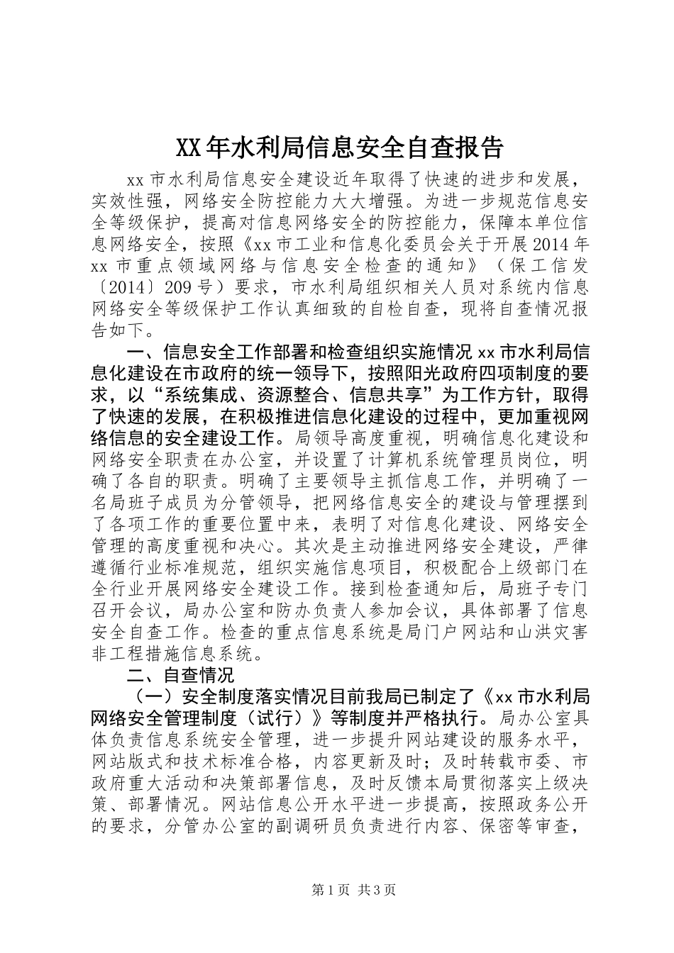 XX年水利局信息安全自查报告_第1页