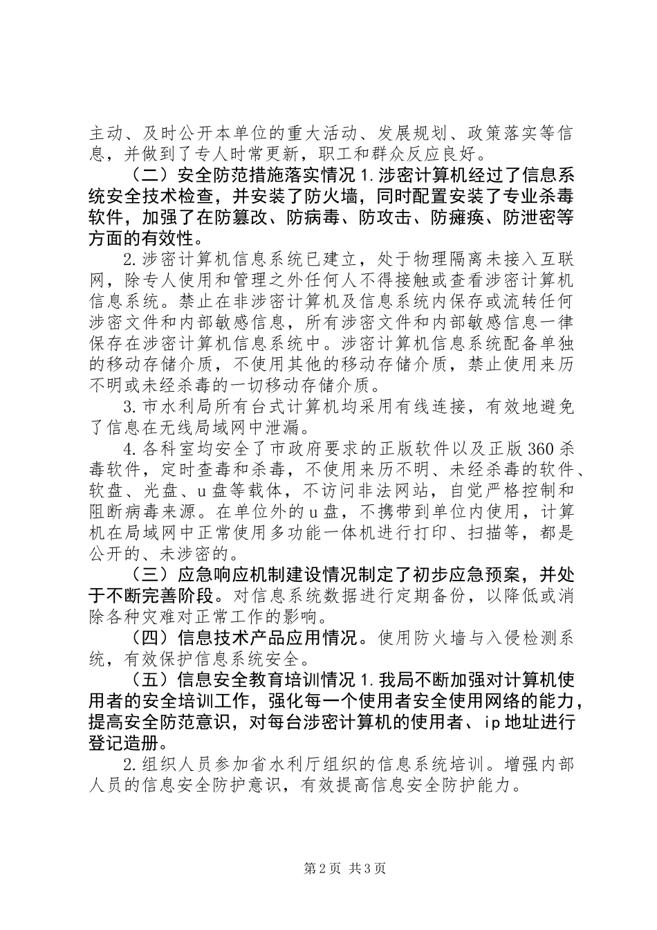XX年水利局信息安全自查报告_第2页