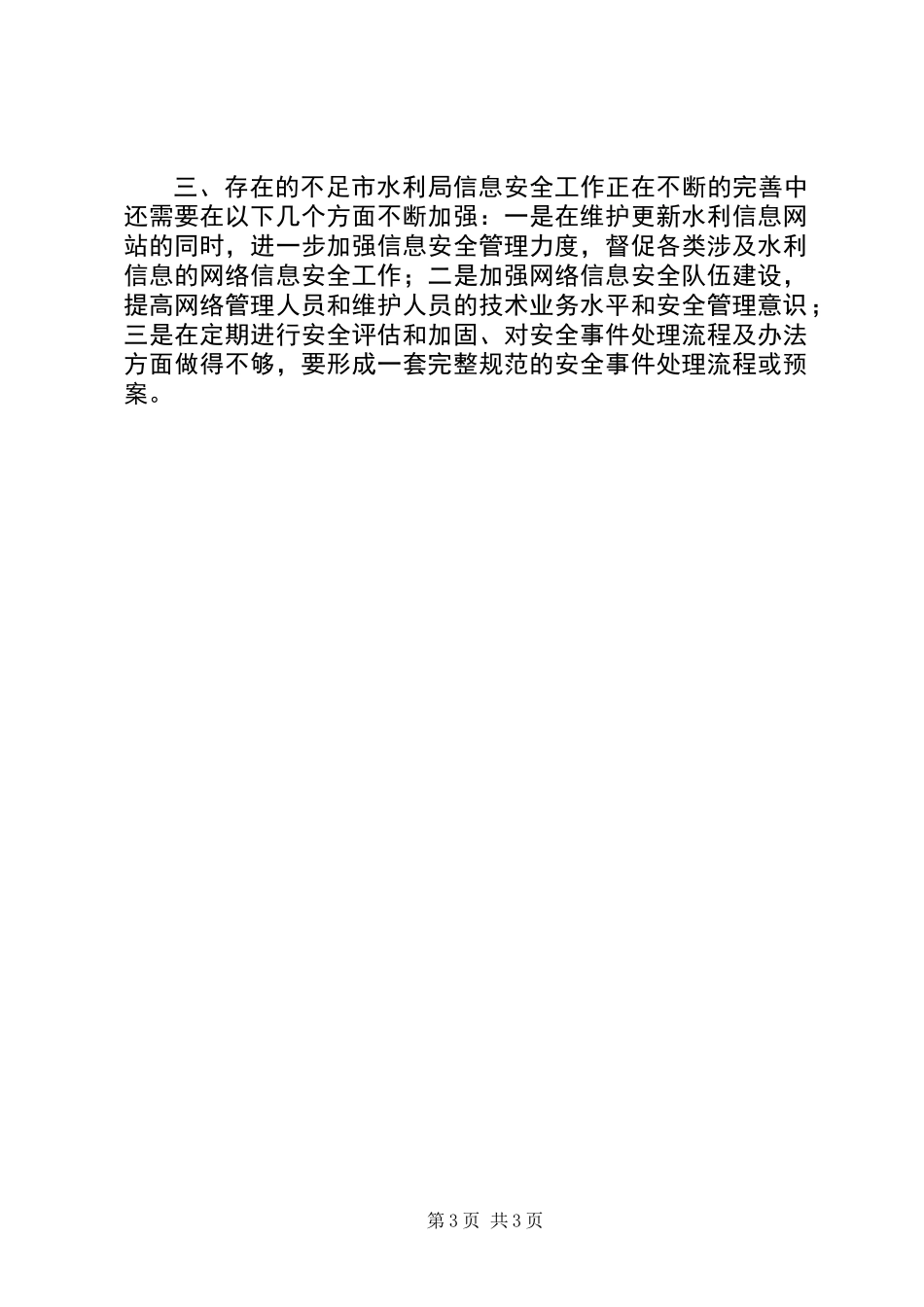 XX年水利局信息安全自查报告_第3页